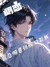 霸道总裁与女明星