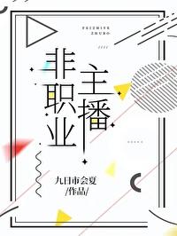 主播可以作为职业吗