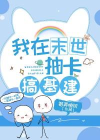 我在异界搞建基建第四天灾