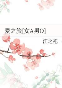爱之旅行简谱