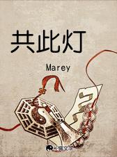 共此灯烛光的上半句