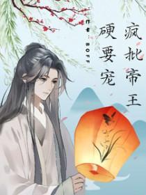 疯批帝王的心尖宠