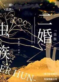 第43章 二婚虫族也能甜!