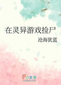 在灵异游戏捡尸番外沧海犹蓝
