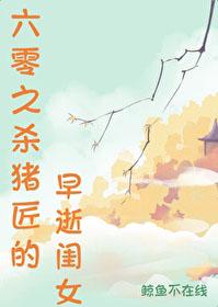 六零之杀猪匠的早逝闺女番外