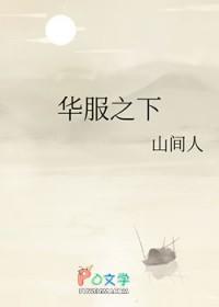华服之下by山间人晋江