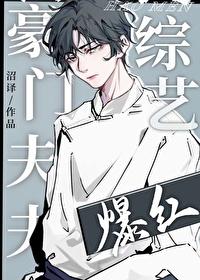 豪门夫夫的种田日常txt