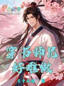 穿书成师兄的