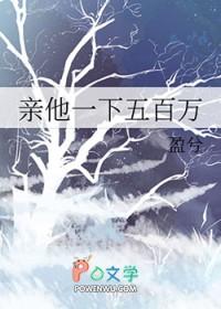 亲他一下500万