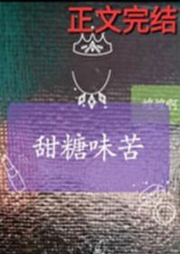 甜到发苦的糖