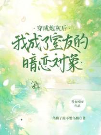 b0ss穿成炮灰后