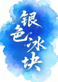 银色的冰块