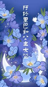 阿格里巴和公主大盗笔趣阁