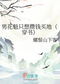 男花魁只想攒钱买地(穿书)苏云绕
