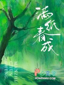 满纸春成五时轻免费观看