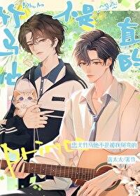竹马他不是直的TXT精校版