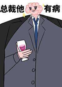 总裁他脑子他有病
