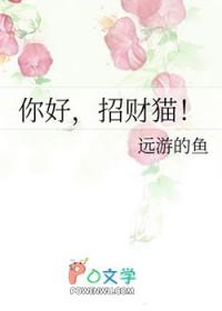 招财猫! 作者远游的鱼