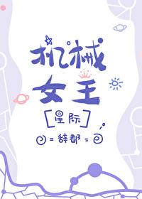 机械女仆全9集