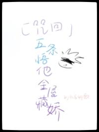 咒术回战你×五条悟车