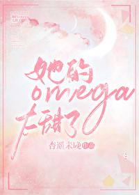 她的omega男友