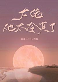 大佬他太撩了