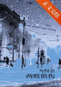 为何会两败俱伤下一句是什么