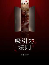 宇宙定律吸引力法则