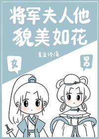 将军夫人美如画