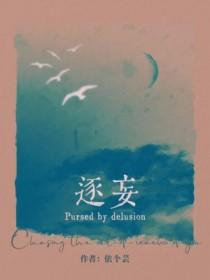 逐妄番外