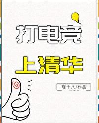 电竞选手保送清华
