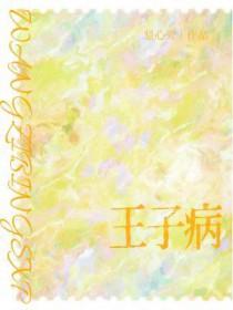 王子病的表现