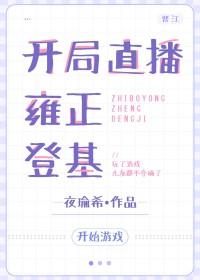 直播开局扮演