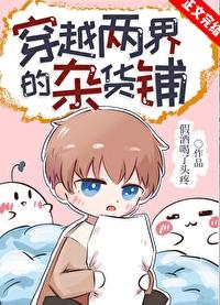 穿越两界商人