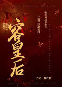 容皇后作者六安一盏txt