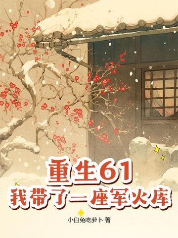 带着仓库重生六零全文免费阅读