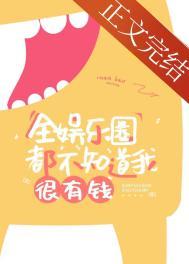 全娱乐圈都知道他喜欢我免费阅读
