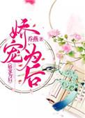 娇宠为后全本TXT