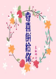 寄喜饼给你(青梅竹马 1v1 ) 腊八椰子