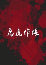 为虎作伥在线