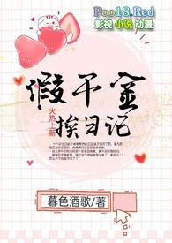 假千金挨日记(NPC)暮色酒歌18书库