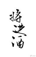 将进酒的拼音