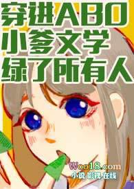 穿进ABO小爹文学绿了所有人完结在哪看