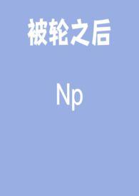 被轮暴的