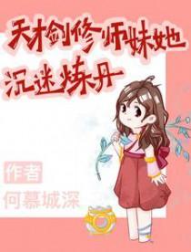 天才剑修师妹她沉迷炼丹 何慕城深