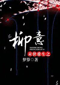 未世重生之柳意