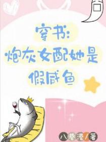 穿书炮灰女配娱乐圈