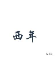 西年abo随心所欲