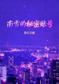 南雪纯照片