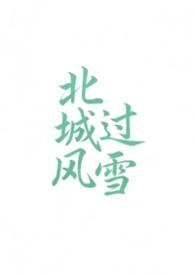 北城有雪by